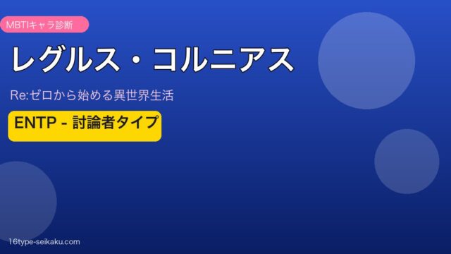 レグルス・コルニアスのアイキャッチ画像
