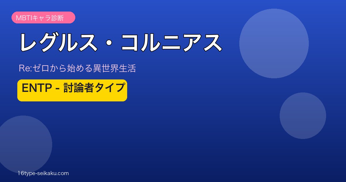 レグルス・コルニアスのアイキャッチ画像