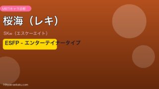 桜海（レキ） MBTI ESFP