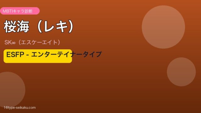 桜海（レキ） MBTI ESFP
