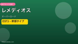 レメディオス MBTI ESTJ アイキャッチ