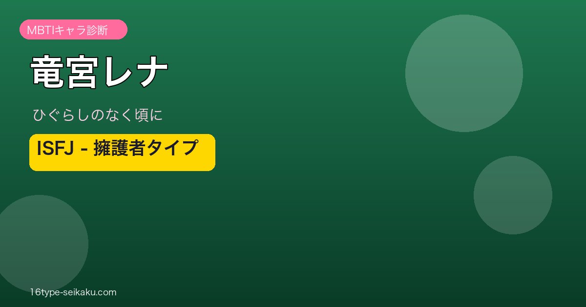 竜宮レナ MBTI ISFJ アイキャッチ