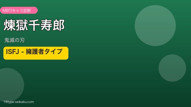 煉獄千寿郎 MBTI ISFJ