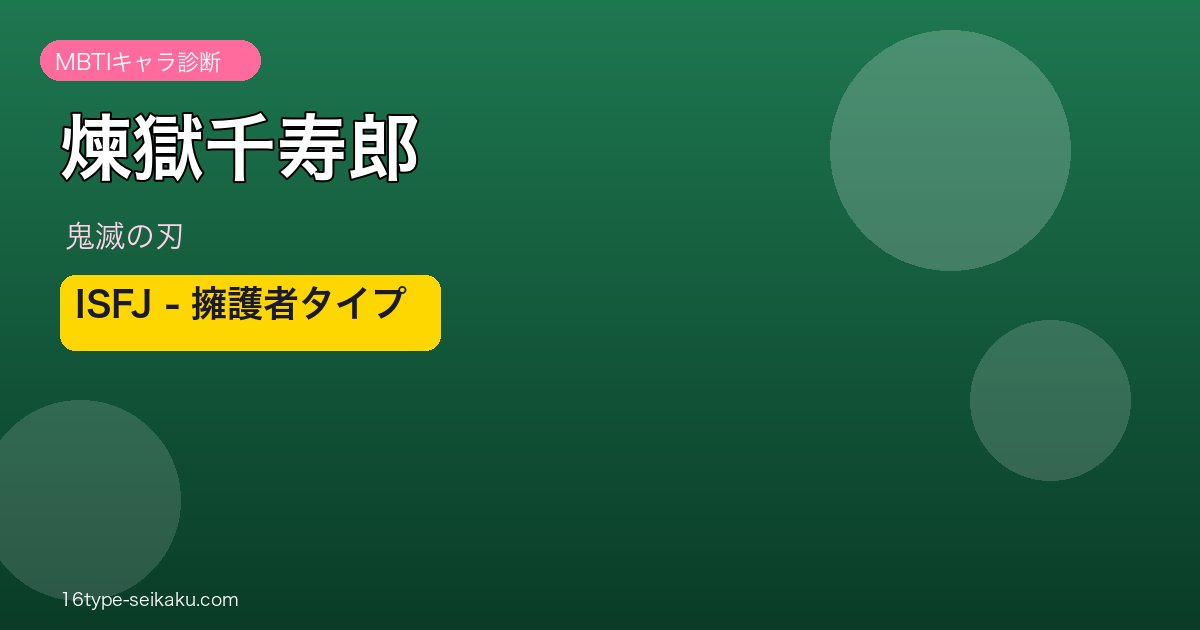 煉獄千寿郎 MBTI ISFJ