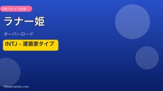 ラナー姫 オーバーロード MBTI INTJ アイキャッチ