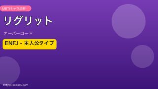 リグリット ENFJ MBTIキャラ診断 アイキャッチ