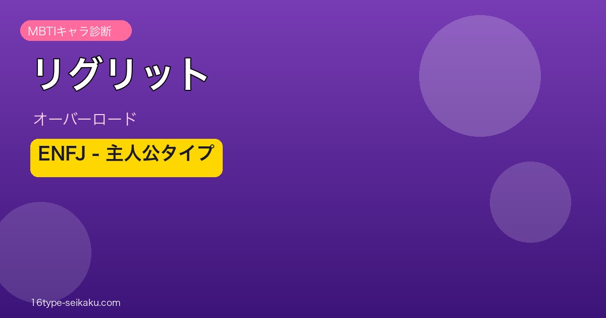 リグリット ENFJ MBTIキャラ診断 アイキャッチ
