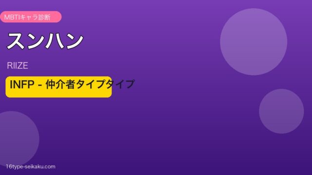 スンハン MBTI INFP