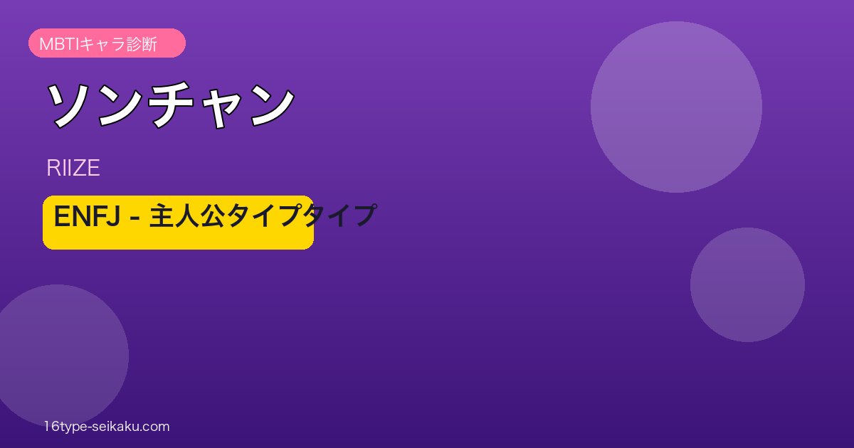 ソンチャン MBTI ENFJ