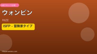ウォンビン MBTI