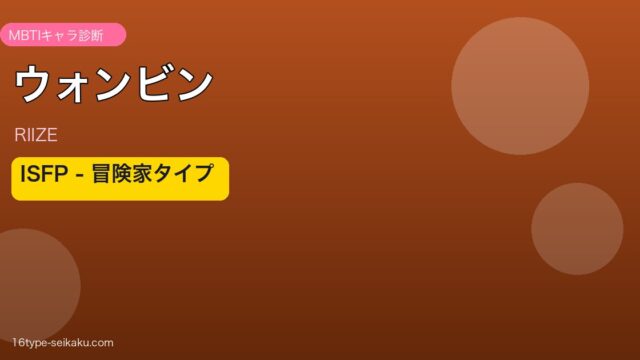ウォンビン MBTI