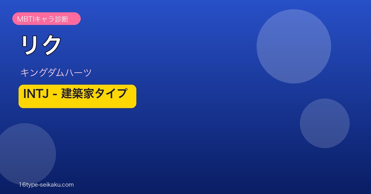 リク（キングダムハーツ）MBTI INTJ