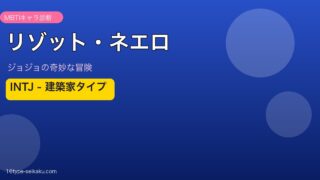 リゾット・ネエロ INTJ 建築家タイプ