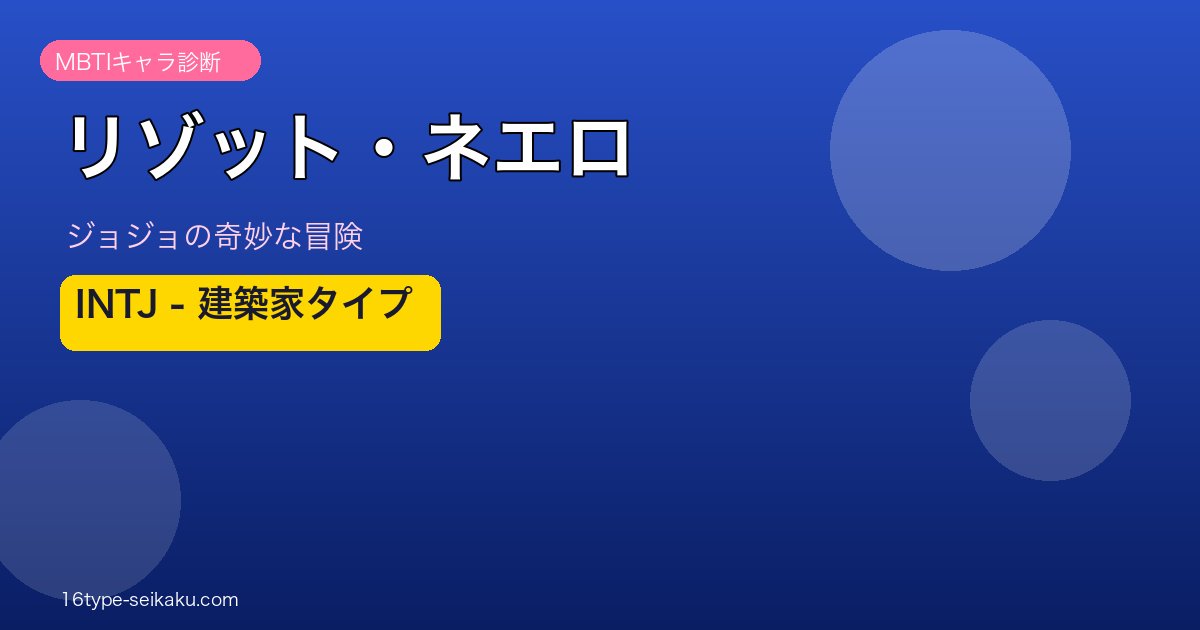 リゾット・ネエロ INTJ 建築家タイプ