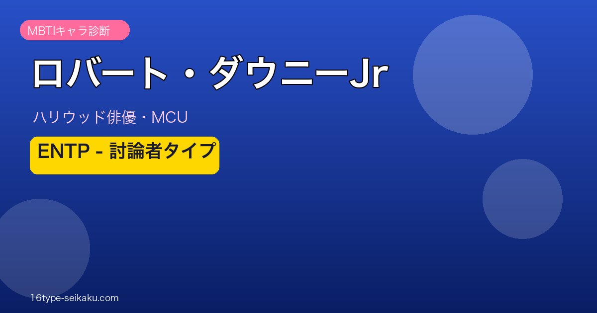 ロバート・ダウニーJr MBTI