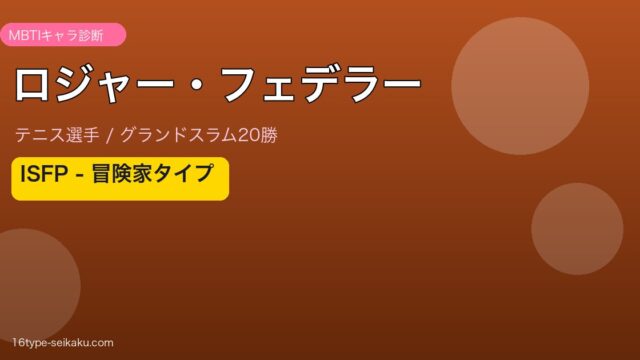 ロジャー・フェデラー MBTI