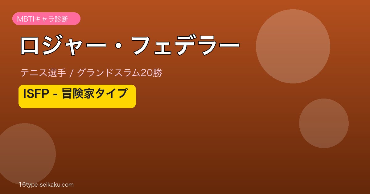 ロジャー・フェデラー MBTI