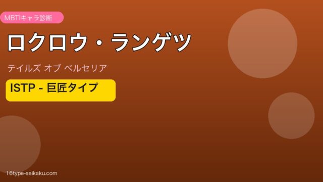 ロクロウ・ランゲツ（テイルズ オブ ベルセリア）MBTIキャラ診断 ISTP巨匠タイプ