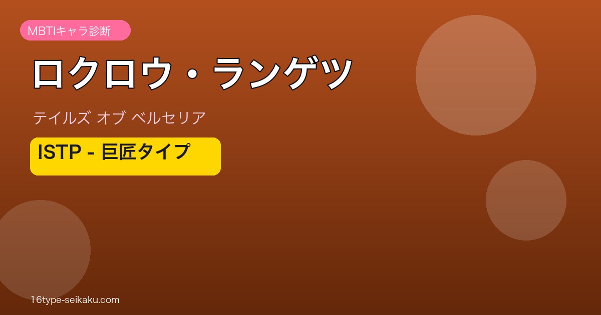 ロクロウ・ランゲツ（テイルズ オブ ベルセリア）MBTIキャラ診断 ISTP巨匠タイプ