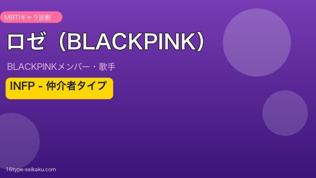 ロゼ（BLACKPINK） MBTI分析