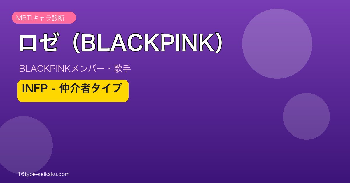 ロゼ（BLACKPINK） MBTI分析