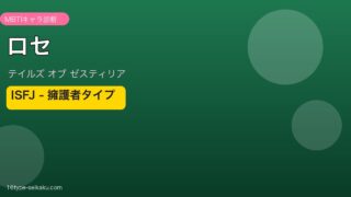 ロセ（テイルズオブゼスティリア）ISFJ MBTIキャラ診断 アイキャッチ