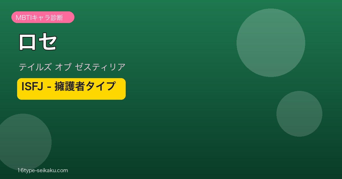 ロセ（テイルズオブゼスティリア）ISFJ MBTIキャラ診断 アイキャッチ