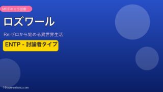 ロズワール MBTI ENTP アイキャッチ