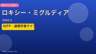 ロキシー・ミグルディアのMBTIタイプ分析