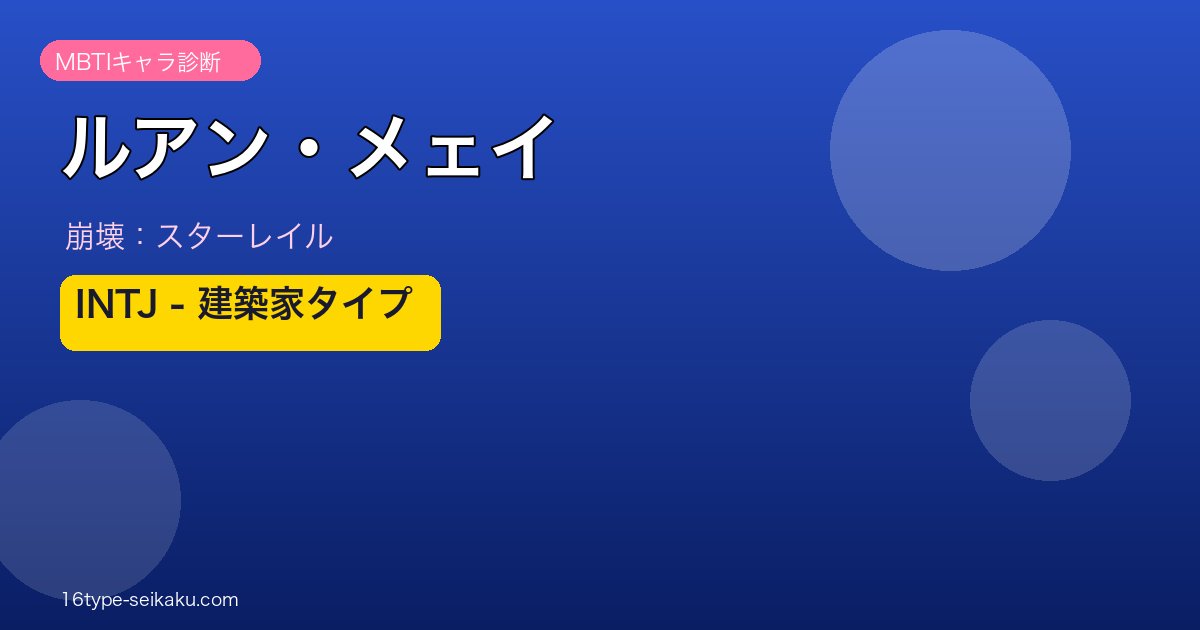 ルアン・メェイ（崩壊：スターレイル）MBTIキャラ診断 INTJ建築家タイプ