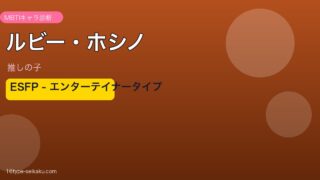 ルビー・ホシノのMBTIタイプ分析