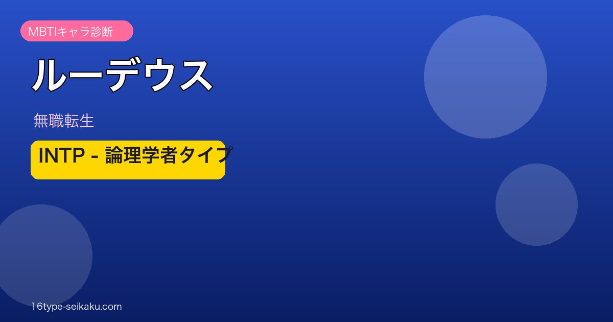 ルーデウス・グレイラット MBTIキャラ診断アイキャッチ