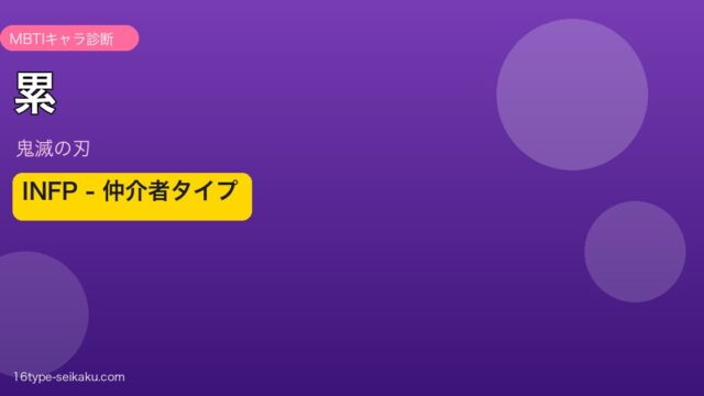 累（鬼滅の刃）MBTIキャラ診断 INFP