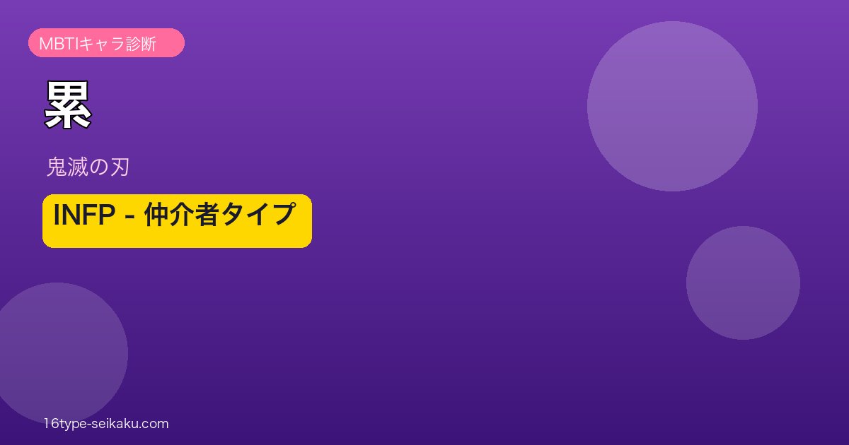 累（鬼滅の刃）MBTIキャラ診断 INFP