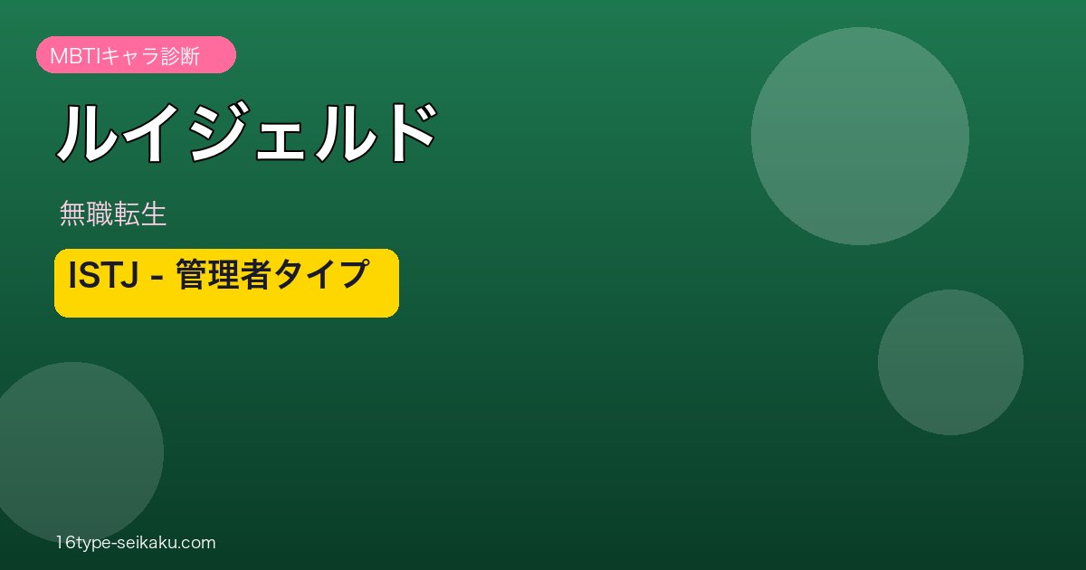 ルイジェルド ISTJ MBTIキャラ診断