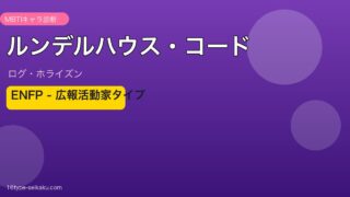 ルンデルハウス・コード MBTI ENFP アイキャッチ
