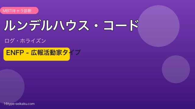 ルンデルハウス・コード MBTI ENFP アイキャッチ