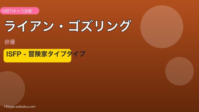 ライアン・ゴズリング MBTI
