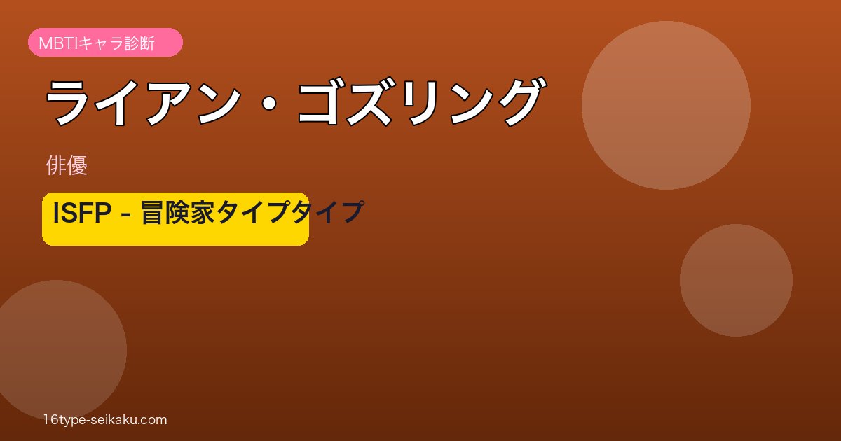 ライアン・ゴズリング MBTI