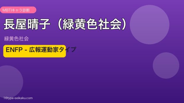長屋晴子（緑黄色社会） MBTI