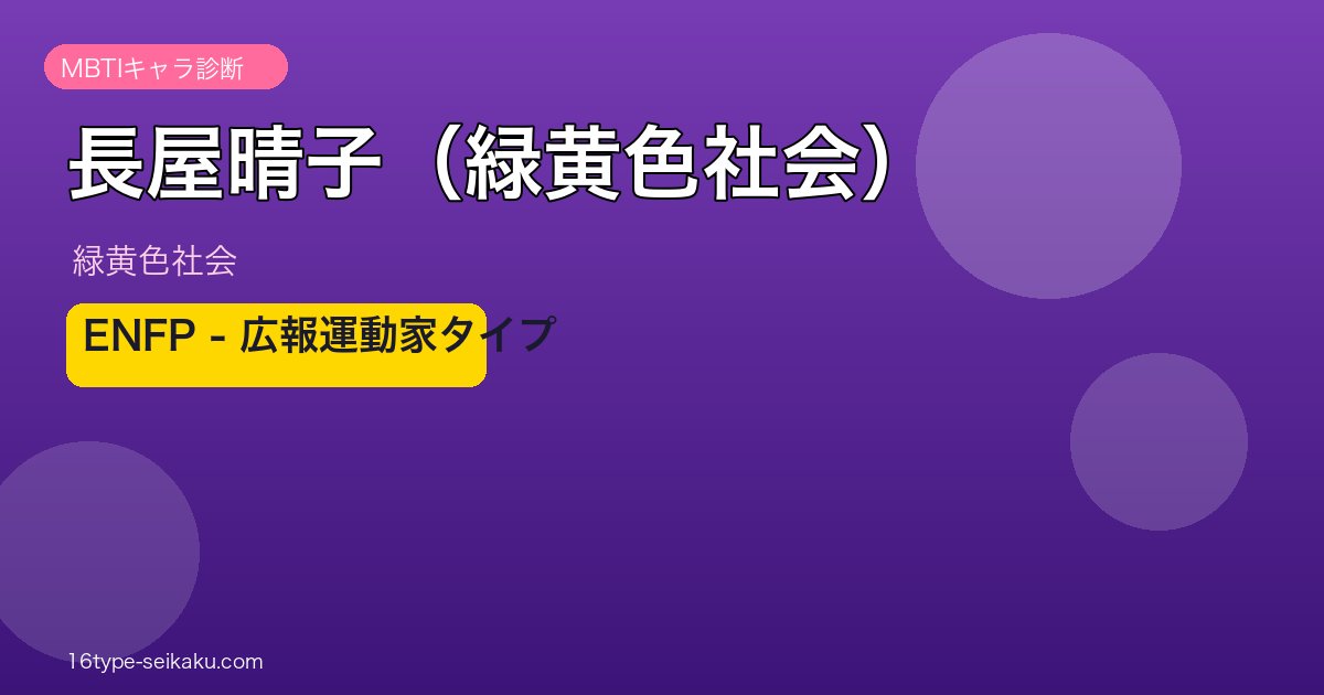 長屋晴子（緑黄色社会） MBTI