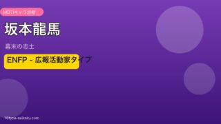 坂本龍馬 MBTI