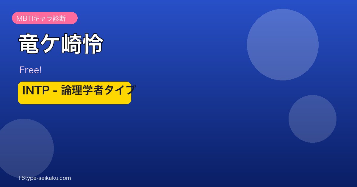 竜ケ崎怜 INTP MBTIキャラ診断アイキャッチ