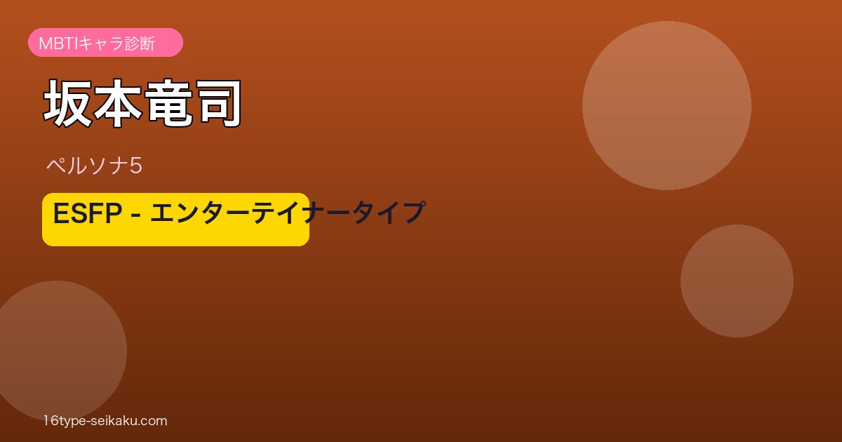 坂本竜司 ESFP MBTI診断 ペルソナ5