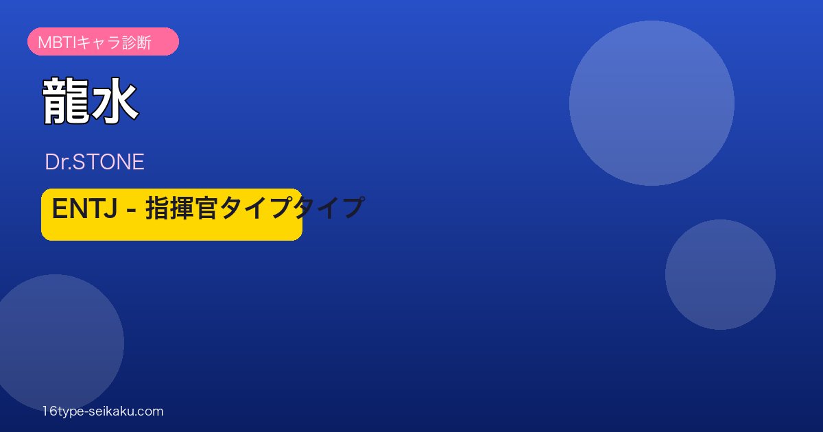 龍水 MBTI