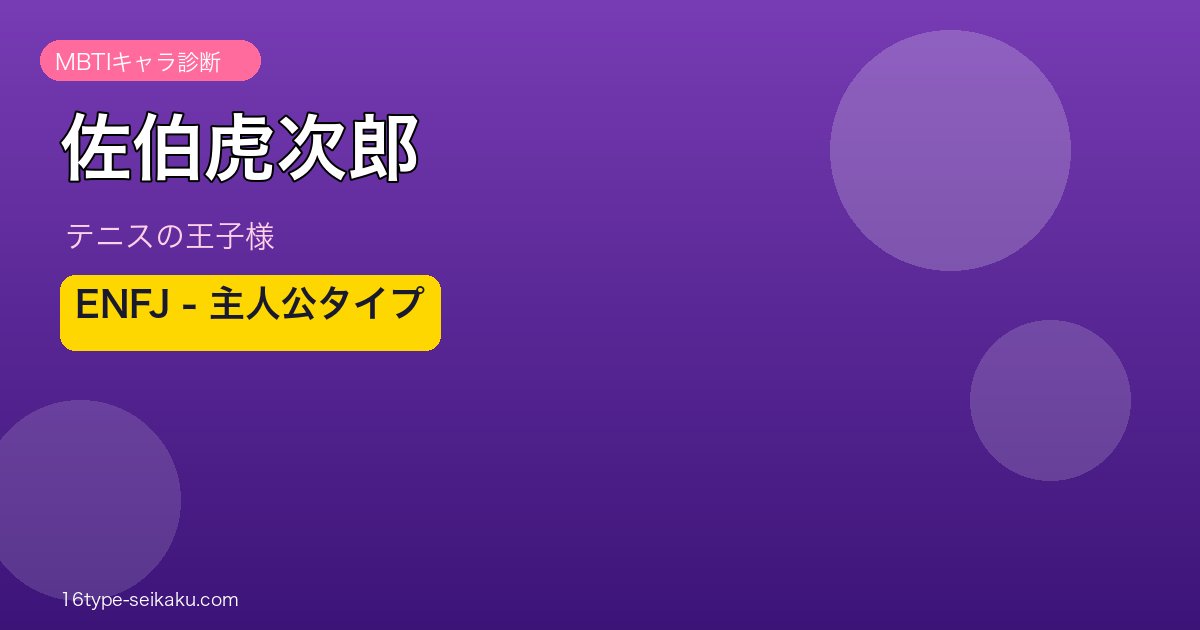佐伯虎次郎 ENFJ MBTI アイキャッチ