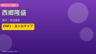西郷隆盛 ENFJ MBTI性格診断