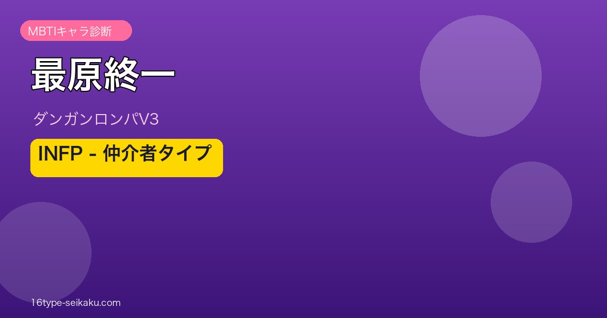 最原終一 MBTI INFP