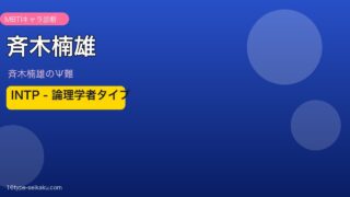 斉木楠雄 MBTIキャラ診断アイキャッチ
