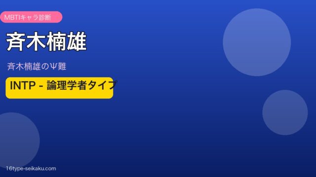 斉木楠雄 MBTIキャラ診断アイキャッチ